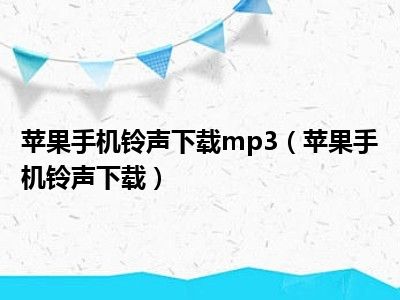 苹果手机铃声下载mp3（苹果手机铃声下载）