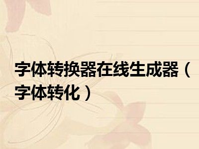 字体转换器在线生成器（字体转化）