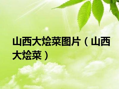 山西大烩菜图片（山西大烩菜）