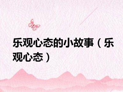 乐观心态的小故事（乐观心态）