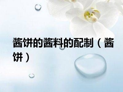 酱饼的酱料的配制（酱饼）