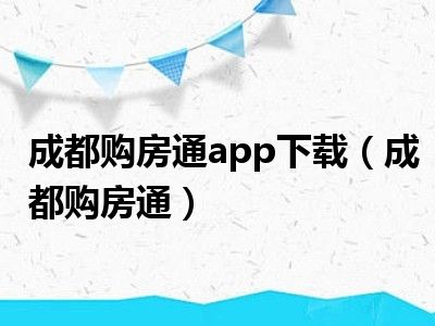 成都购房通app下载（成都购房通）
