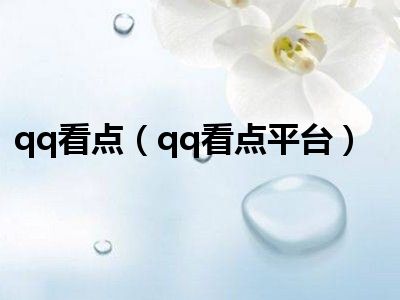 qq看点（qq看点平台）