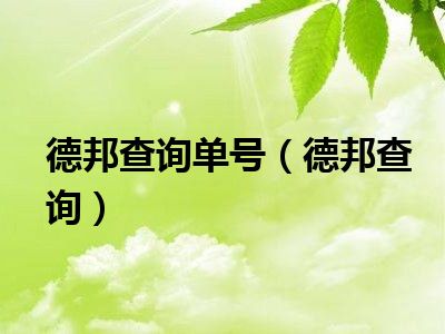 德邦查询单号（德邦查询）