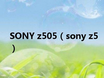 SONY z505（sony z5）
