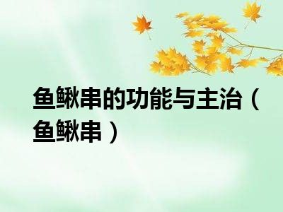鱼鳅串的功能与主治（鱼鳅串）