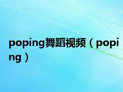 poping舞蹈视频（poping）