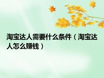 淘宝达人需要什么条件（淘宝达人怎么赚钱）