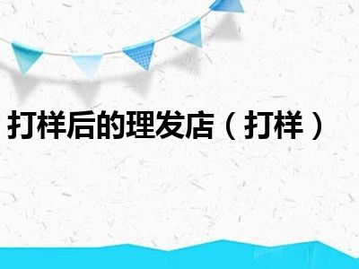打样后的理发店（打样）