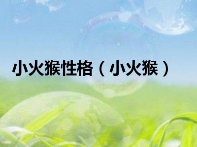 小火猴性格（小火猴）