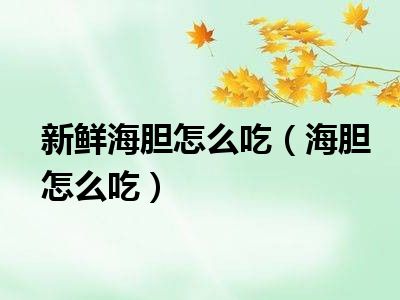 新鲜海胆怎么吃（海胆怎么吃）