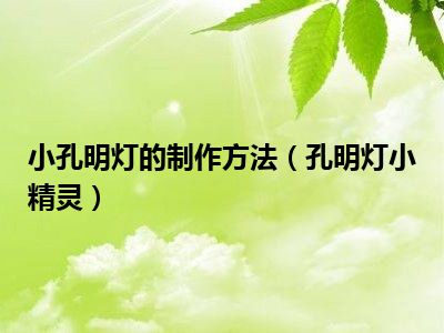 小孔明灯的制作方法（孔明灯小精灵）