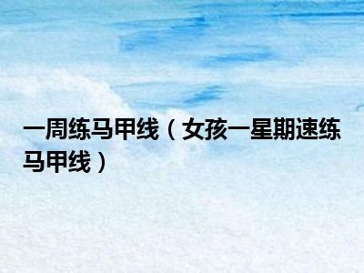 一周练马甲线（女孩一星期速练马甲线）