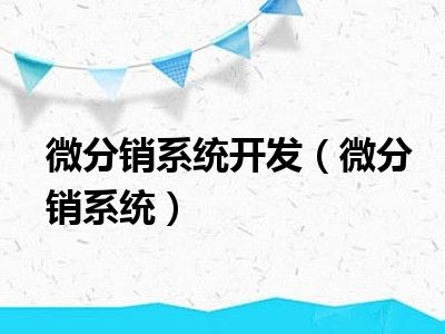 微分销系统开发（微分销系统）