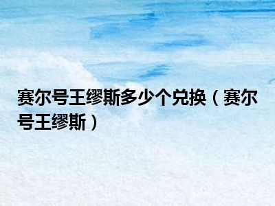 赛尔号王缪斯多少个兑换（赛尔号王缪斯）