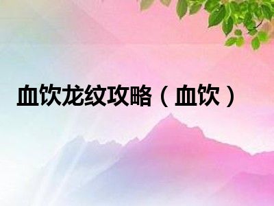 血饮龙纹攻略（血饮）