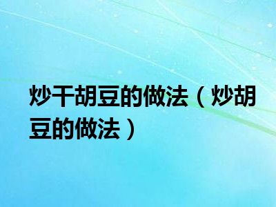 炒干胡豆的做法（炒胡豆的做法）