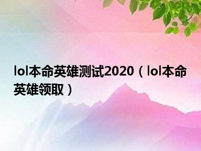 lol本命英雄测试2020（lol本命英雄领取）
