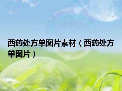 西药处方单图片素材（西药处方单图片）