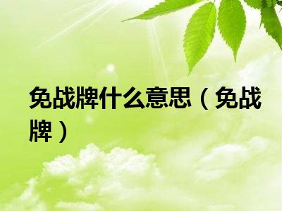 免战牌什么意思（免战牌）