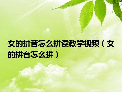 女的拼音怎么拼读教学视频（女的拼音怎么拼）