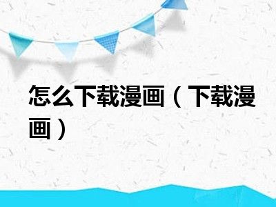 怎么下载漫画（下载漫画）