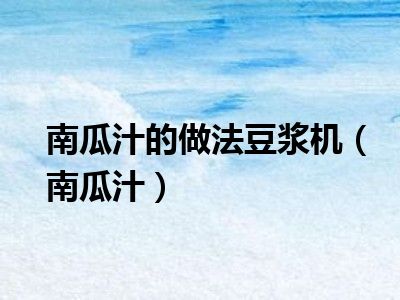 南瓜汁的做法豆浆机（南瓜汁）