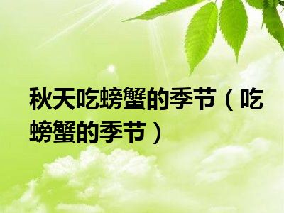 秋天吃螃蟹的季节（吃螃蟹的季节）