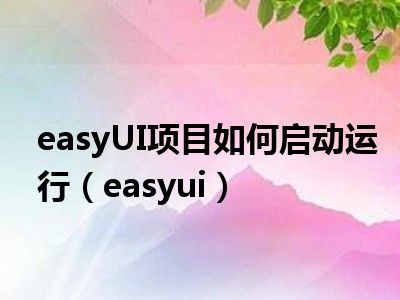 easyUI项目如何启动运行（easyui）