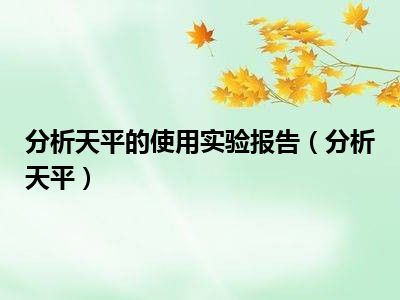 分析天平的使用实验报告（分析天平）