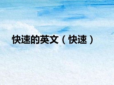 快速的英文（快速）