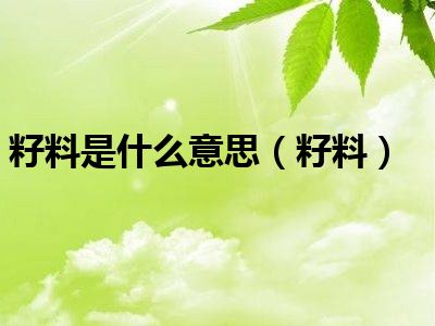 籽料是什么意思（籽料）