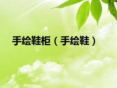 手绘鞋柜（手绘鞋）