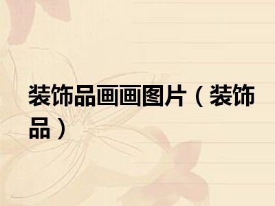 装饰品画画图片（装饰品）