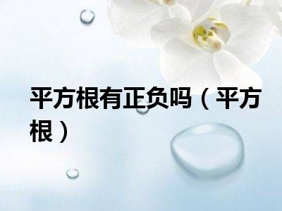 平方根有正负吗（平方根）