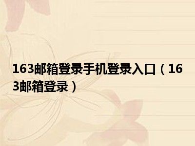 163邮箱登录手机登录入口（163邮箱登录）