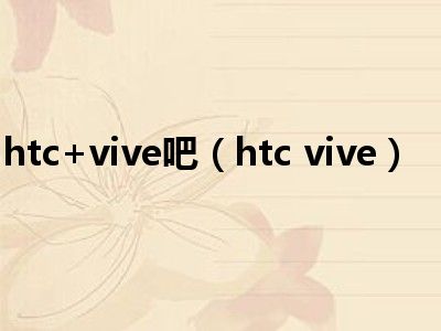 htc+vive吧（htc vive）