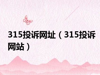 315投诉网址（315投诉网站）