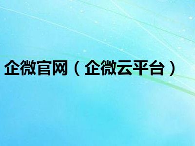 企微官网（企微云平台）