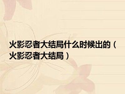 火影忍者大结局什么时候出的（火影忍者大结局）