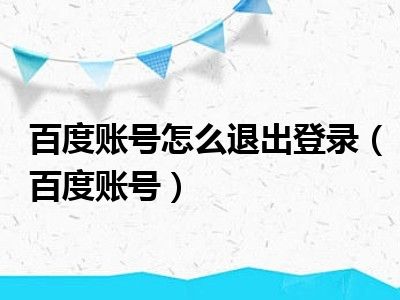 百度账号怎么退出登录（百度账号）