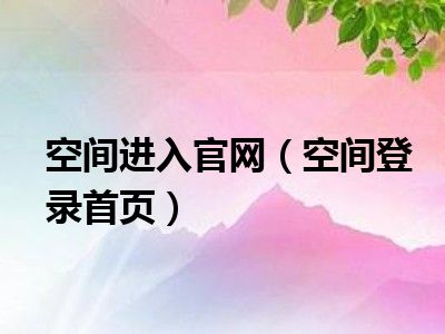 空间进入官网（空间登录首页）