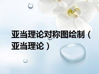亚当理论对称图绘制（亚当理论）