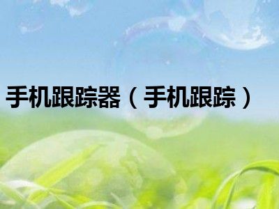 手机跟踪器（手机跟踪）