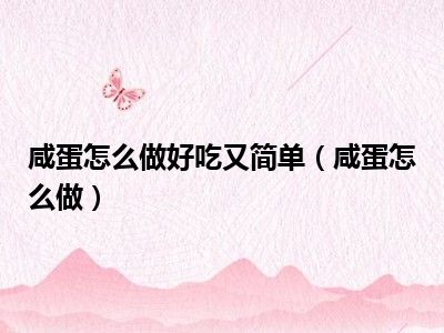 咸蛋怎么做好吃又简单（咸蛋怎么做）