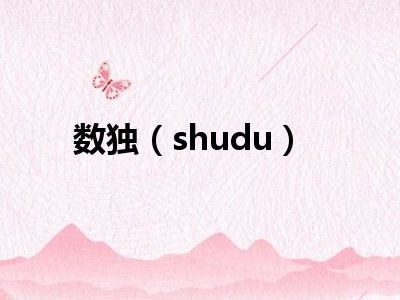 数独（shudu）