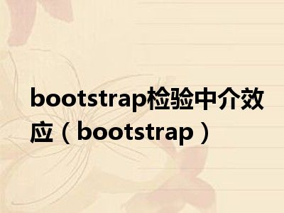 bootstrap检验中介效应（bootstrap）