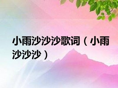 小雨沙沙沙歌词（小雨沙沙沙）