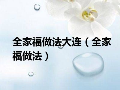 全家福做法大连（全家福做法）