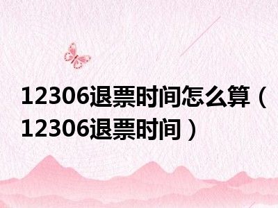 12306退票时间怎么算（12306退票时间）